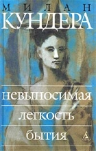 Милан Кундера - Невыносимая легкость бытия