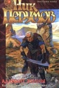 Ник Перумов - Адамант Хенны. Кольцо Тьмы: Книга третья
