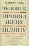 Оливер Сакс - Человек, который принял жену за шляпу