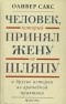 Оливер Сакс - Человек, который принял жену за шляпу