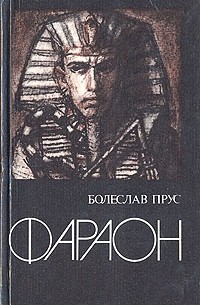 Болеслав Прус - Фараон