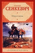 Генрик Сенкевич - Огнем и мечом