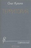 Олег Куваев - Территория