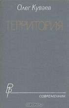 Олег Куваев - Территория