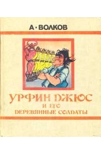 А. Волков - Урфин Джюс и его деревянные солдаты