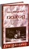 Рик Джойнер - Последний поход