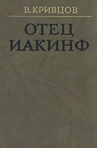 Отец Иакинф