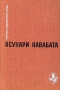 Ясунари Кавабата - Тысячекрылый журавль. Снежная страна. Новеллы, рассказы, эссе (сборник)