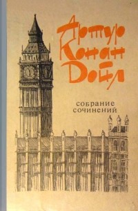 Артур Конан Дойл - Том 2. Собака Баскервилей. Записки о Шерлоке Холмсе (сборник)