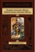 Артур Конан Дойл - Подвиги бригадира Жерара. Приключения бригадира Жерара (сборник)