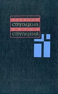 А. и Б. Стругацкие - Собрание сочинений. Том 4. 1964-1966 (сборник)