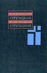 А. и Б. Стругацкие - Собрание сочинений. Том 4. 1964-1966 (сборник)