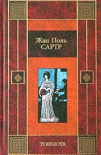 Тошнота. Рассказы (сборник)