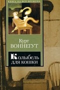 Колыбель для кошки. Дай вам Бог здоровья, мистер Розуотер, или Не мечите бисера перед свиньями