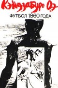 Кэндзабуро Оэ - Футбол 1860 года (сборник)