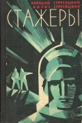 Стругацкий Аркадий, Стругацкий Борис - Стажеры