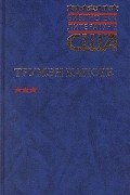 Трумэн Капоте - Другие голоса, другие комнаты. Голоса травы. Завтрак у Тиффани. Рассказы (сборник)