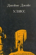 Улисс