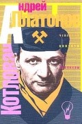 Андрей Платонов - Котлован. Чевенгур. Повести (сборник)