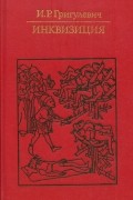 Инквизиция