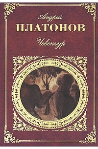 Андрей Платонов - Чевенгур. Котлован. Рассказы (сборник)