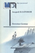 Платонов Андрей - Потомки Солнца (сборник)