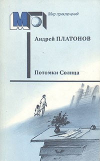 Платонов Андрей - Потомки Солнца (сборник)