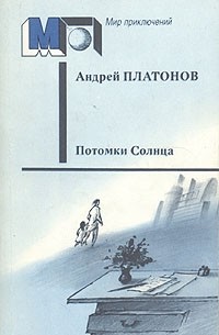 Платонов Андрей - Потомки Солнца (сборник)