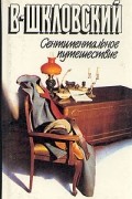 Виктор Шкловский - Сентиментальное путешествие. Zoo, или Письма не о любви