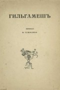 Гильгамеш. Вавилонский эпос