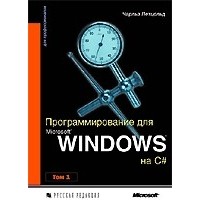 Чарльз Петцольд - Программирование для Microsoft Windows на C#. В 2-х томах