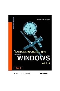 Чарльз Петцольд - Программирование для Microsoft Windows на C#. В 2-х томах