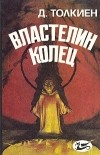 Дж.Р.Р.Толкиен - Властелин Колец. Кн. I — III (сборник)