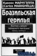 Бразильская герилья. Краткий учебник городского партизана