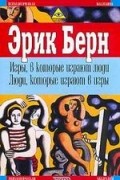 Игры, в которые играют люди. Люди, которые играют в игры