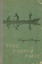 Джером К. Джером - Трое в одной лодке