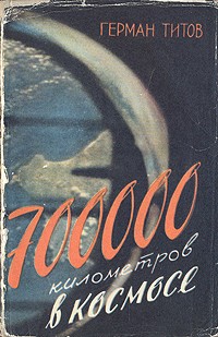 Титов Герман - 700000 километров в космосе