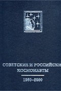 Советские и российские космонавты. 1960-2000
