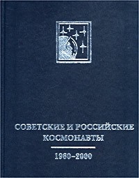  - Советские и российские космонавты. 1960-2000