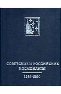  - Советские и российские космонавты. 1960-2000