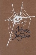  - Волчицы. Лифт на эшафот. Ловушка для Золушки (сборник)