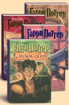 Роулинг Джоан - Гарри Поттер и кубок огня