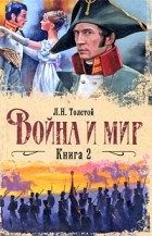 Лев Толстой - Война и мир. В 2 книгах. Книга 2. Тома 3, 4