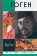 Пьер Декс - Поль Гоген