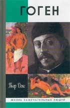 Пьер Декс - Поль Гоген
