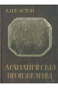 Лев Толстой - Живой труп. - Драматические произведения