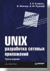  - UNIX: разработка сетевых приложений. 3-е изд.