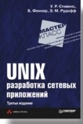  - UNIX: разработка сетевых приложений. 3-е изд.