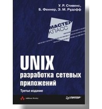  - UNIX: разработка сетевых приложений. 3-е изд.