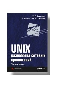  - UNIX: разработка сетевых приложений. 3-е изд.